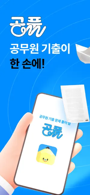 공풀 - 공무원 기출문제풀이 screenshot 1
