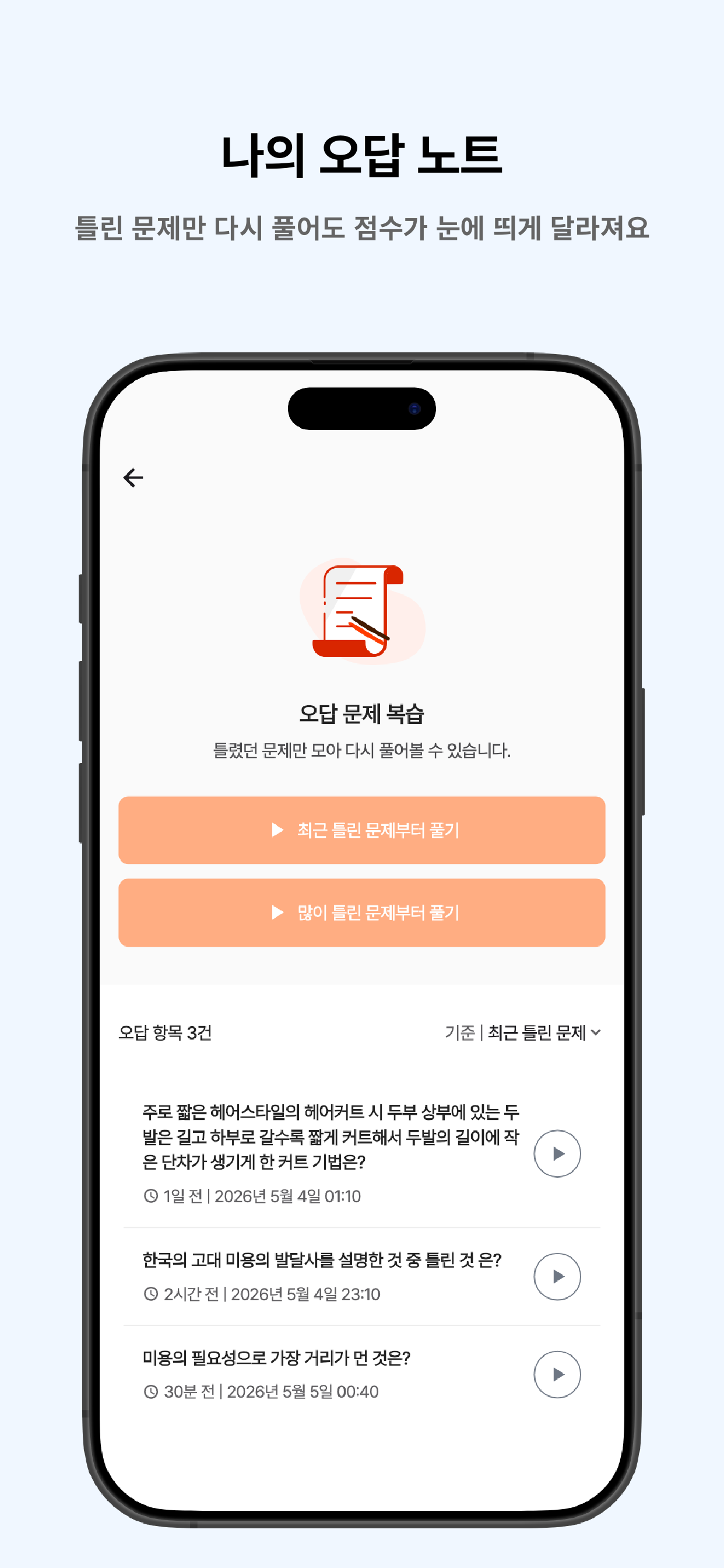 떠먹: 미용사(일반) 필기 기출문제