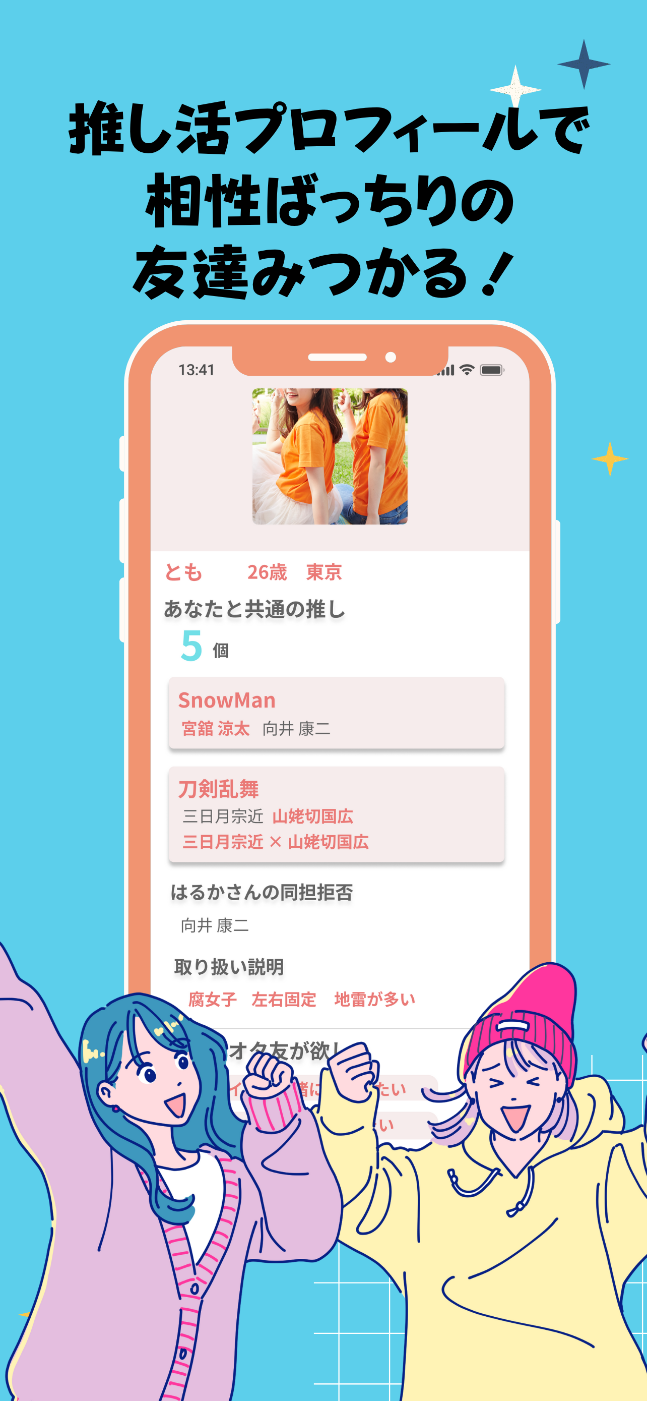 推し活、オタ活で友だち探すなら Favomatch