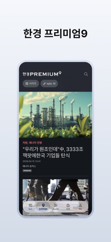 한국경제 - 한경 프리미엄9 screenshot