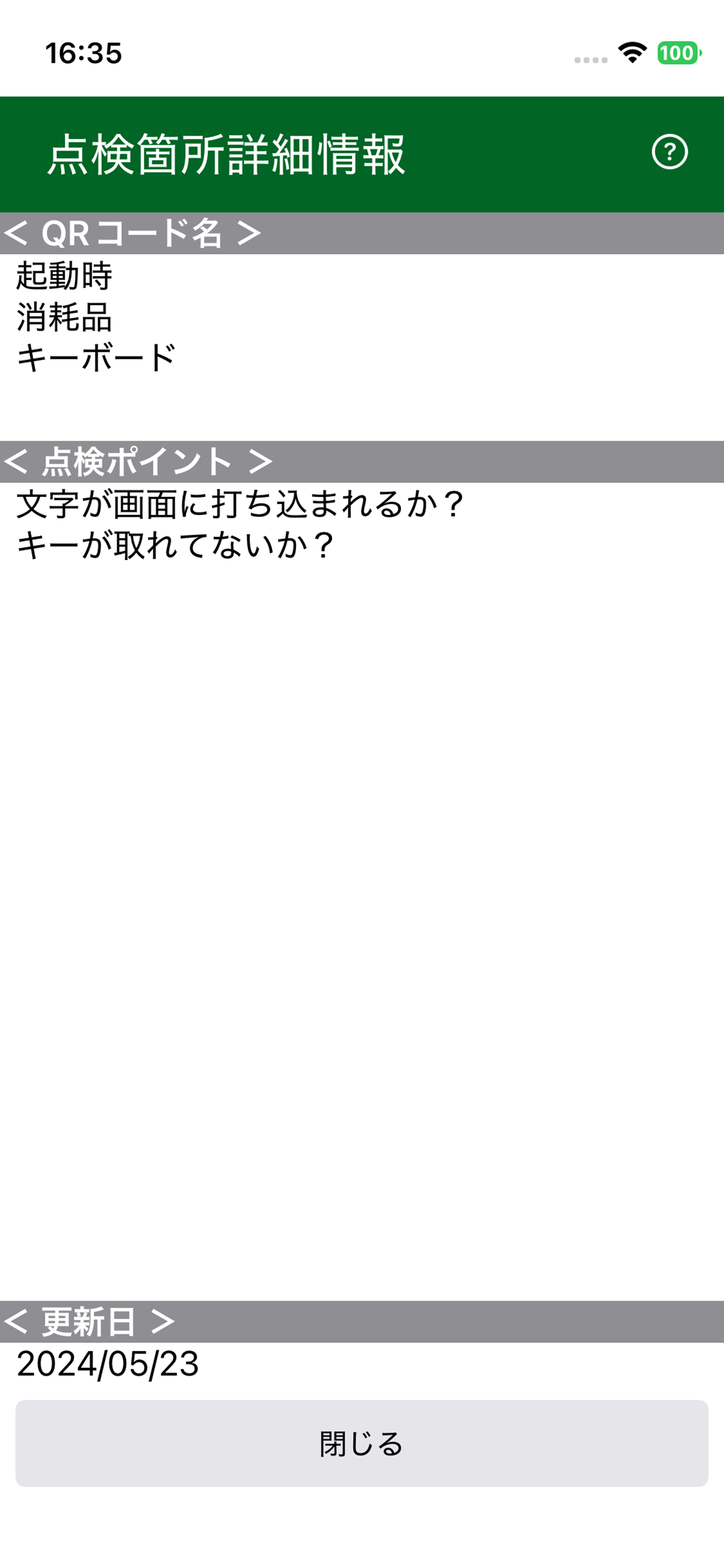 QR点検(毎日 screenshot 7