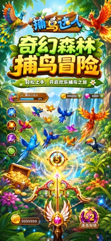 捕鸟达人-单机无限金币 preview