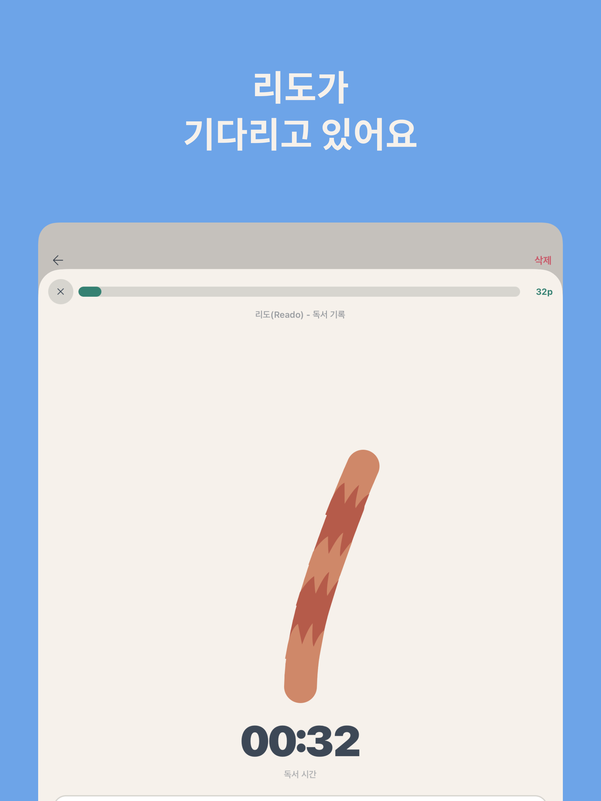리도(Reado) - 독서 기록