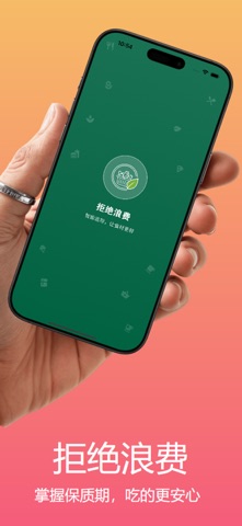 Waste Not - 保质期管理助手 screenshot