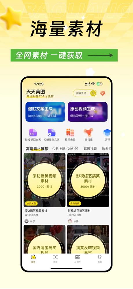 高清素材大全 - 高清热门素材库短视频创作 screenshot 1