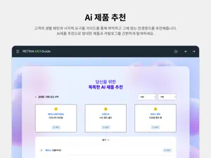 레티나 AI 가이드 screenshot 2