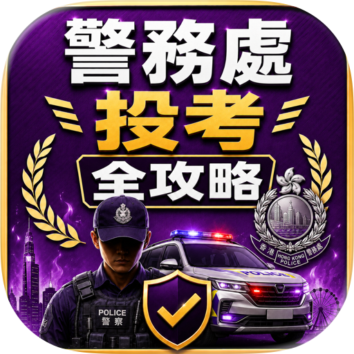 警務處投考全攻略