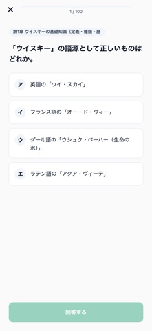 ウイスキー検定3級対策 のスクリーンショット