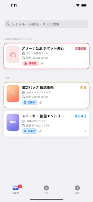抽選リマインダー screenshot 4