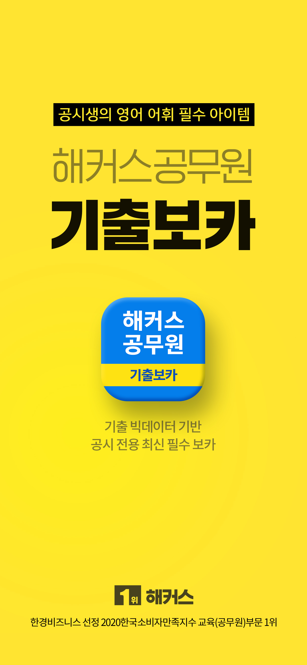 해커스공무원 기출보카 - 공무원 필수 영단어