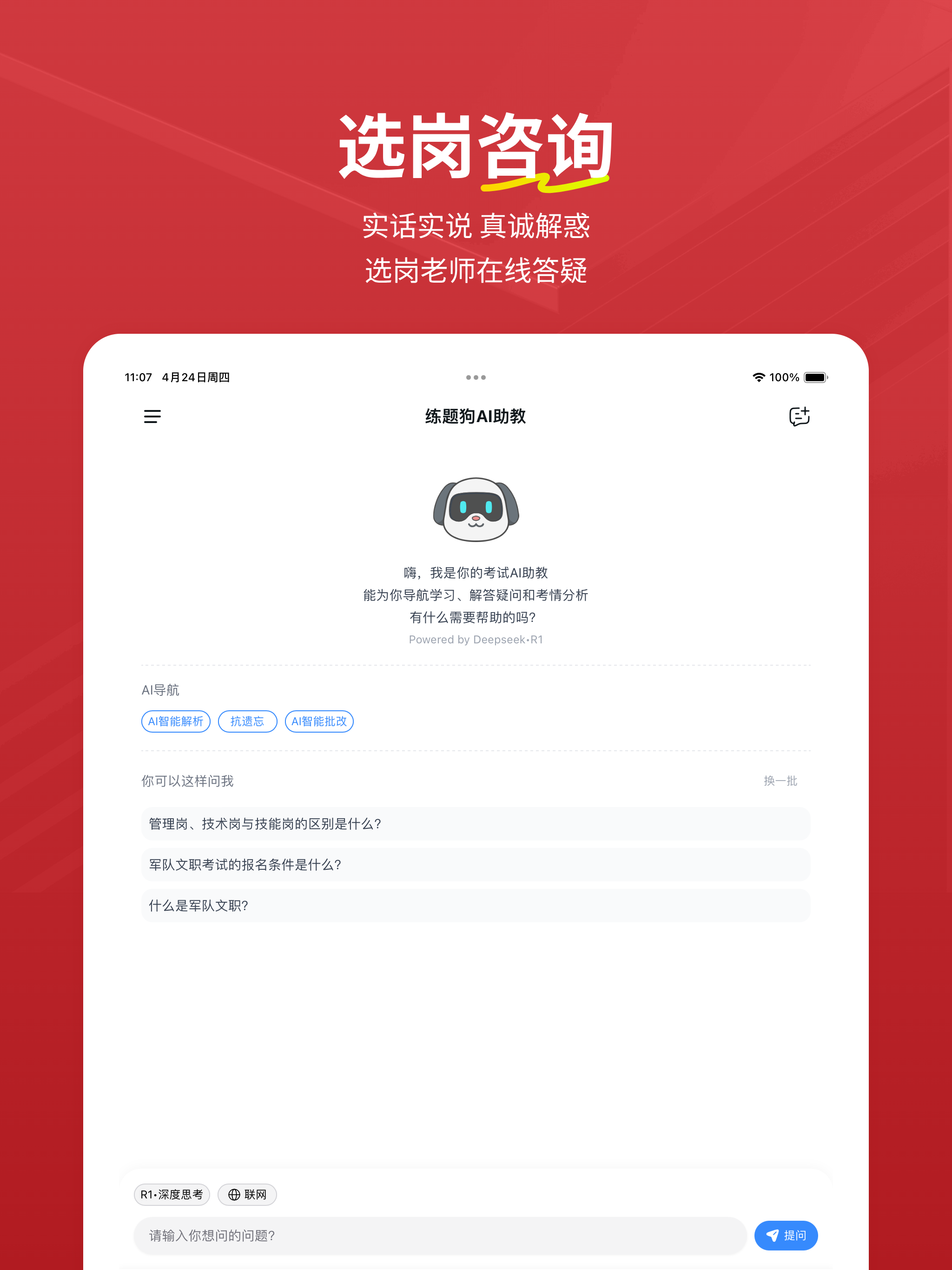 军队文职练题狗-军队文职考试真题库必备学习平台