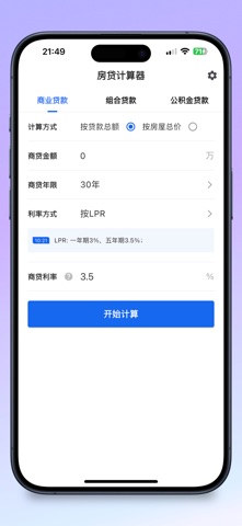 房贷计算器 – 2026年精准利率速算 screenshot