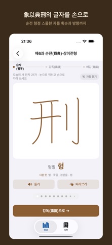 서경 배우기 iPhone screenshot