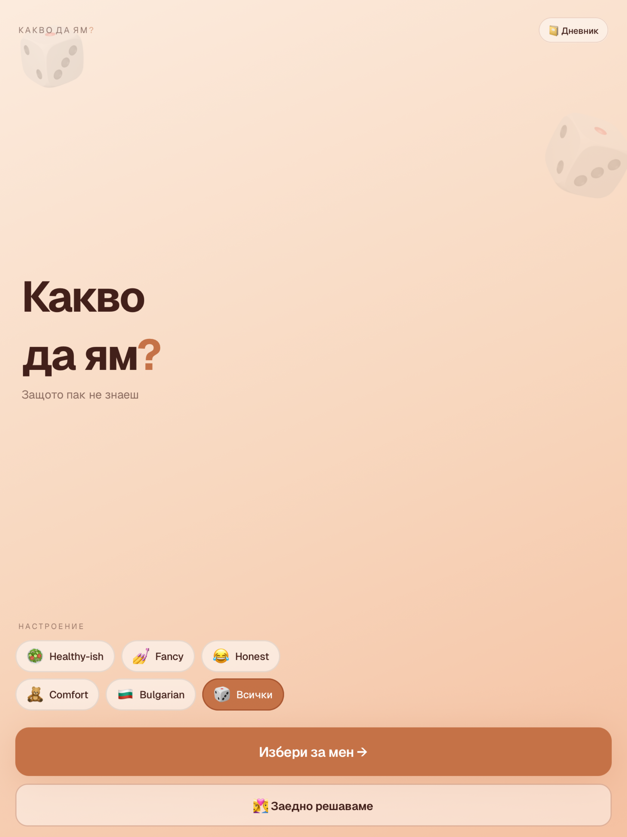 Какво да ям?