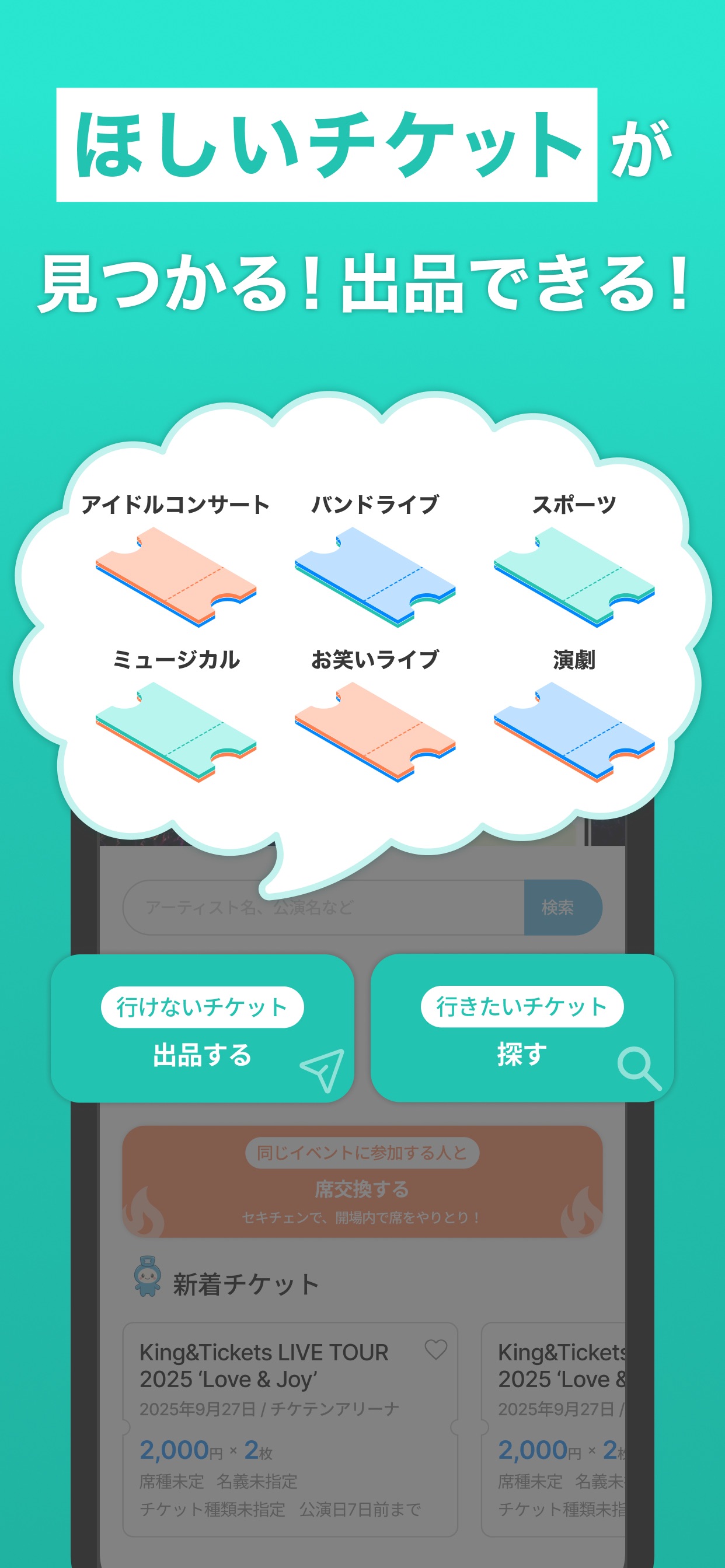 ほしいチケットが見つかる！出品できる！