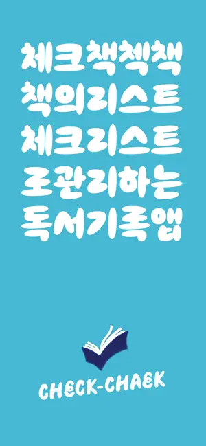 체크책 Check-Chaek screenshot 1