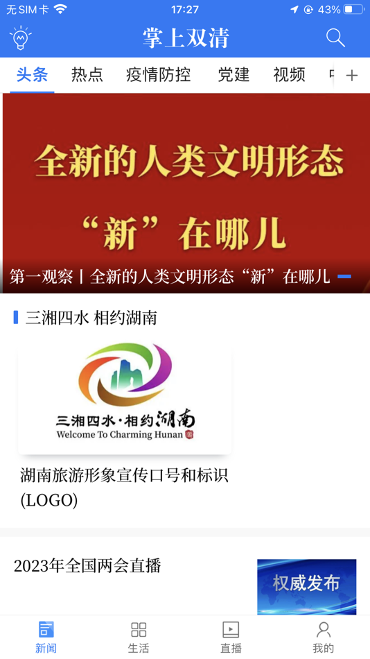 #1. 掌上双清 (iOS) 게시자: 湖南红网新媒科技发展有限公司