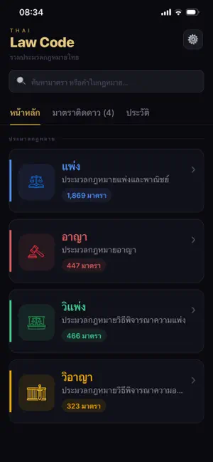 ประมวลกฎหมาย Pro iPhone screenshot 1