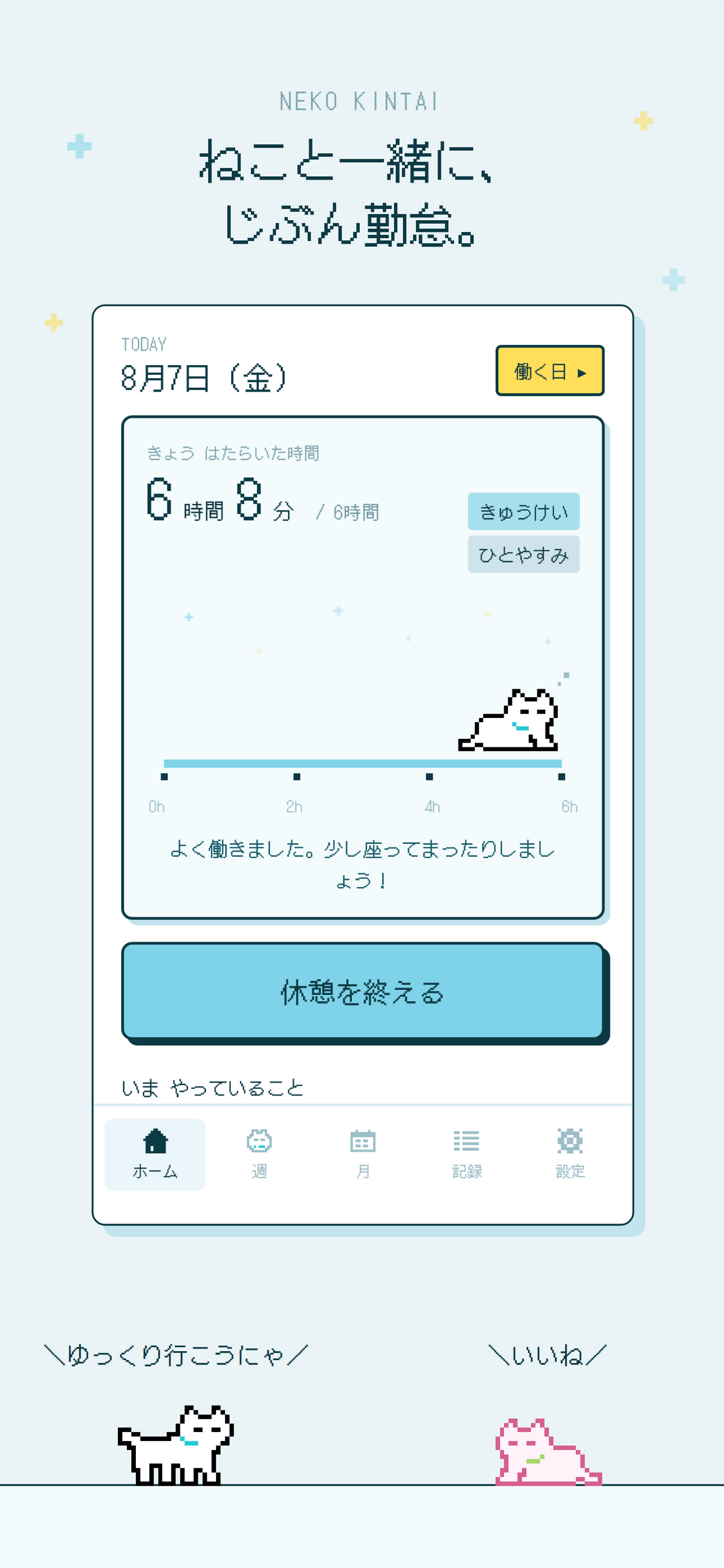 ねこ勤怠 作業記録をつけるにゃー