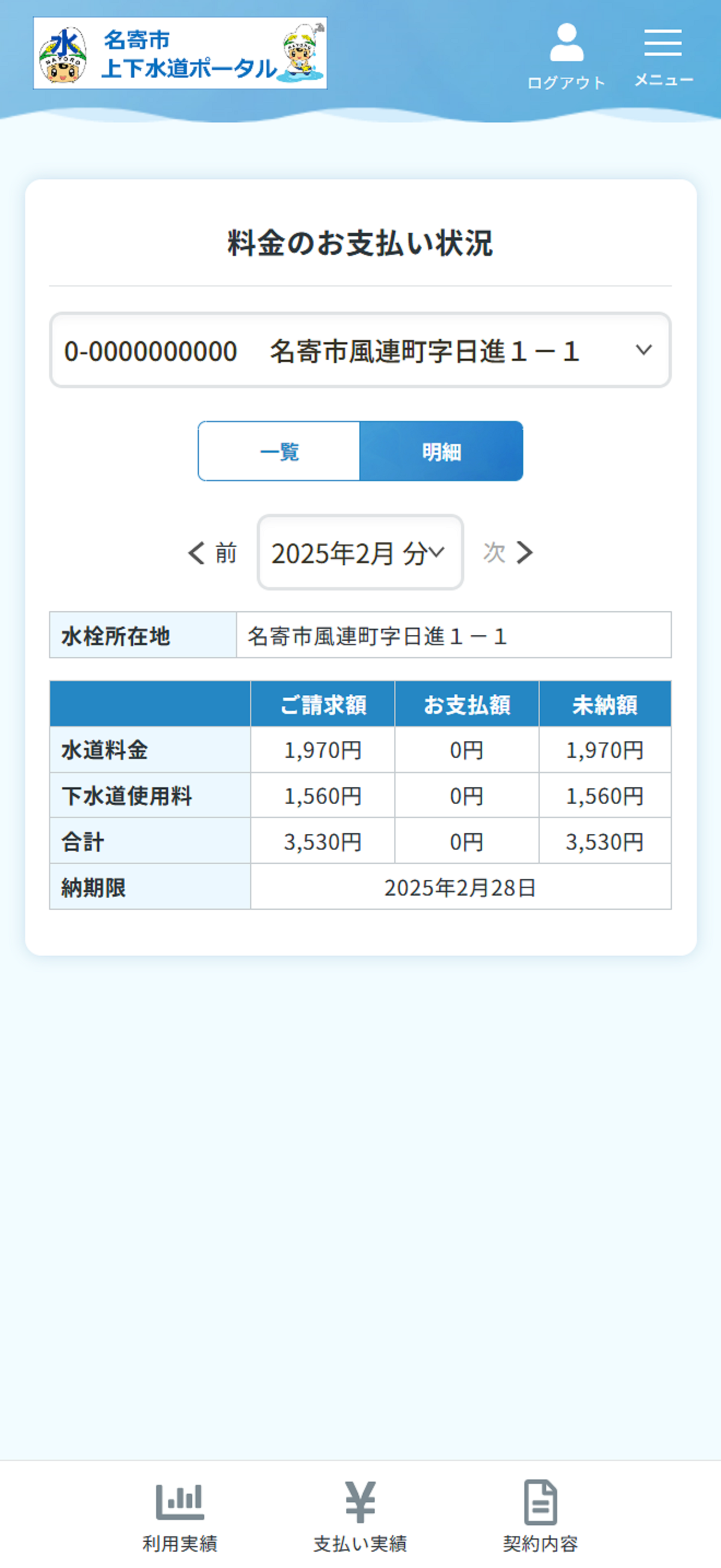 名寄市上下水道アプリ