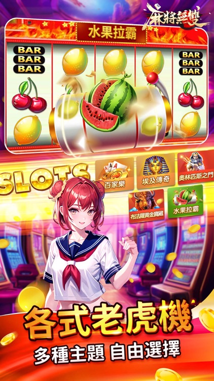 麻將無雙-線上娛樂城 screenshot-5