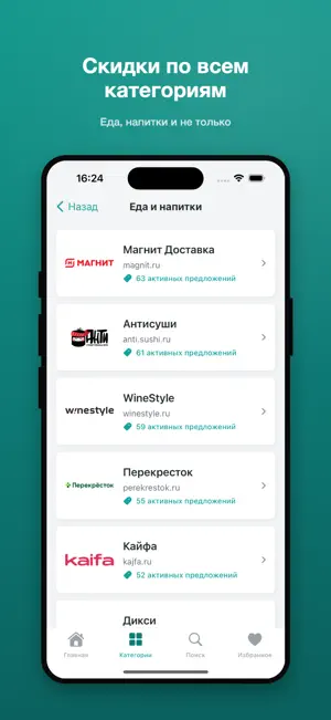 Скидки и промокоды screenshot 2