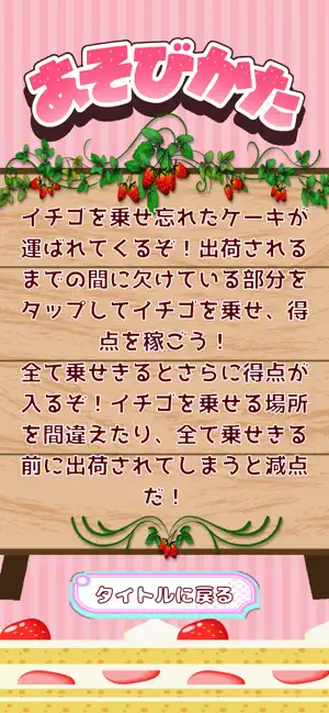 ケーキのイチゴ乗せバイト screenshot 2