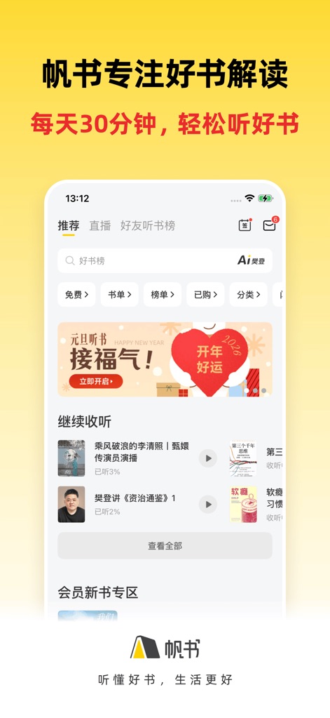 帆书-听大咖解读经典 收获知识 - This app's intuitive homepage features a 'Continue Listening' section with visual progress indicators and a clear bottom navigation bar for seamless access to content.