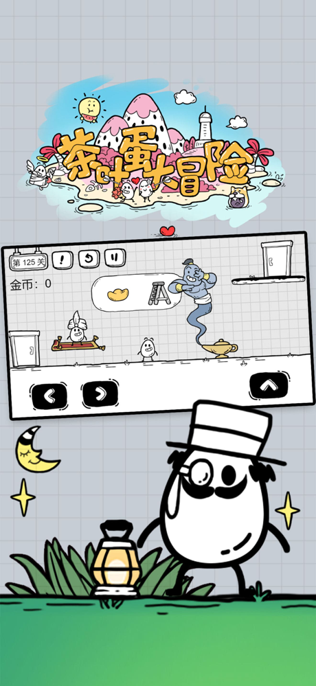 茶叶蛋大冒险——烧脑解密游戏 screenshot 1
