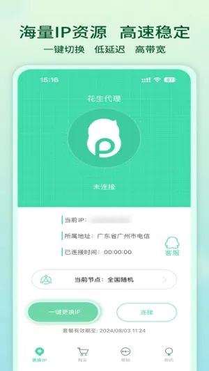 花生代理-ip加速器 screenshot 1