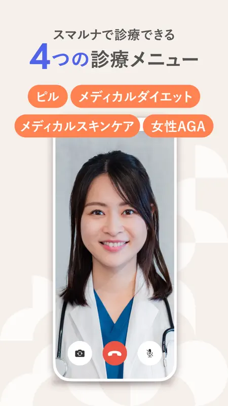 スマルナ - オンラインで、お薬の相談・診察・処方まで。 screenshot 2 of 6