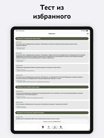 Экзамен на оружие - тесты 2026 iPad screenshot