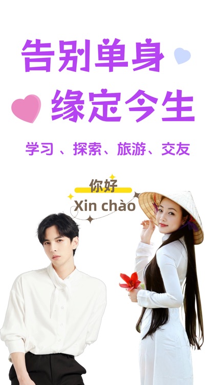 越觅-中越跨国相亲平台