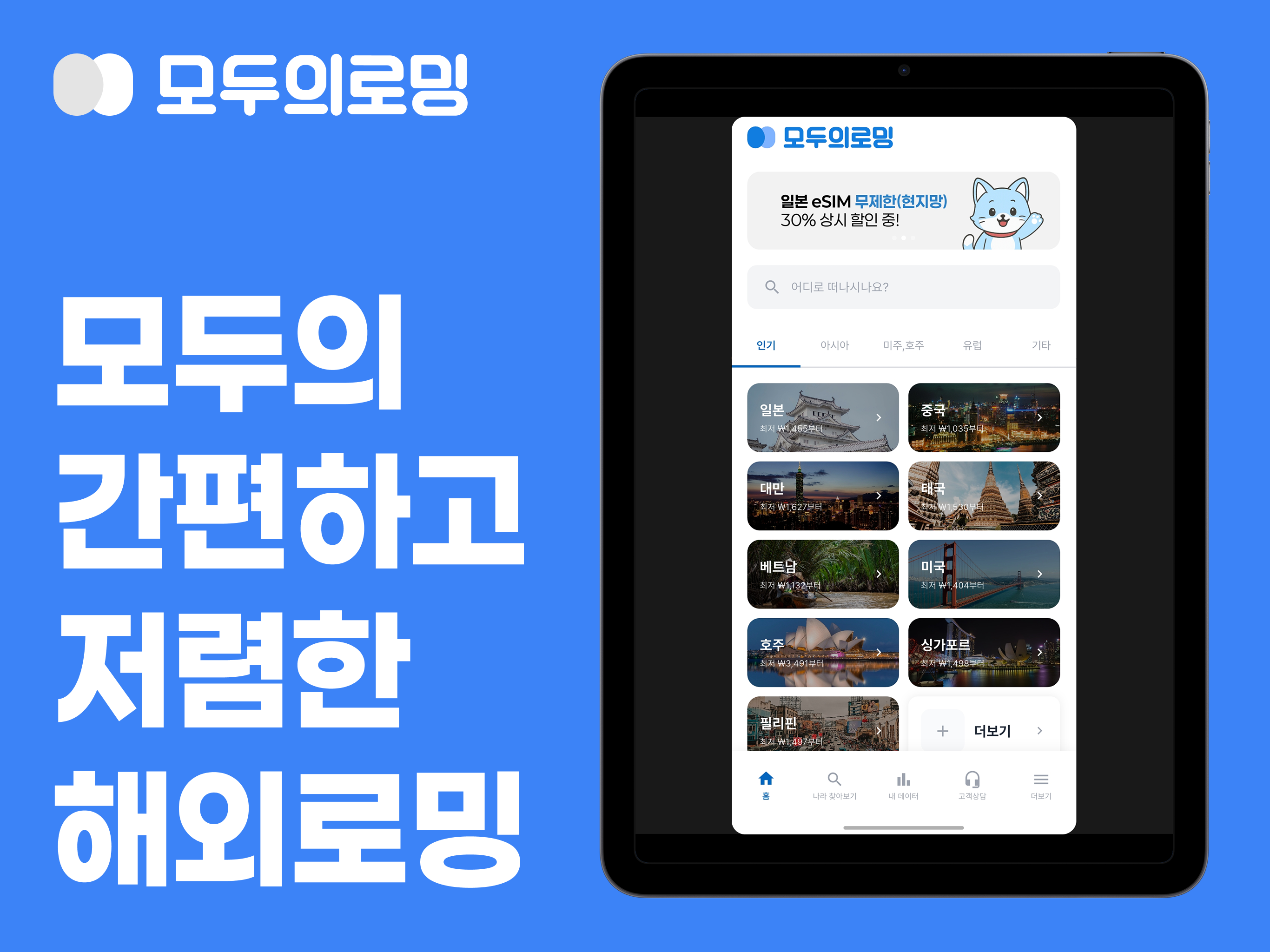 모두의로밍 eSIM - 해외로밍 이심