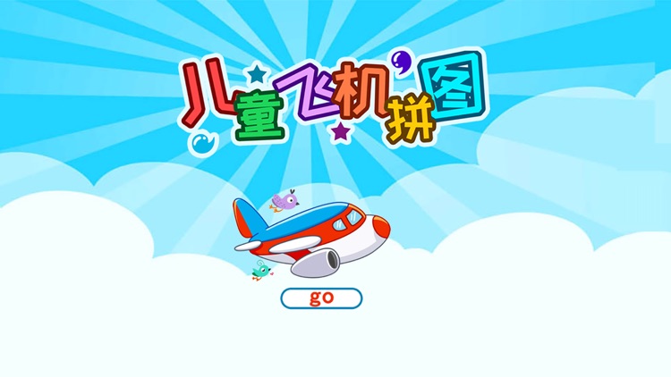儿童飞机拼图 screenshot-4