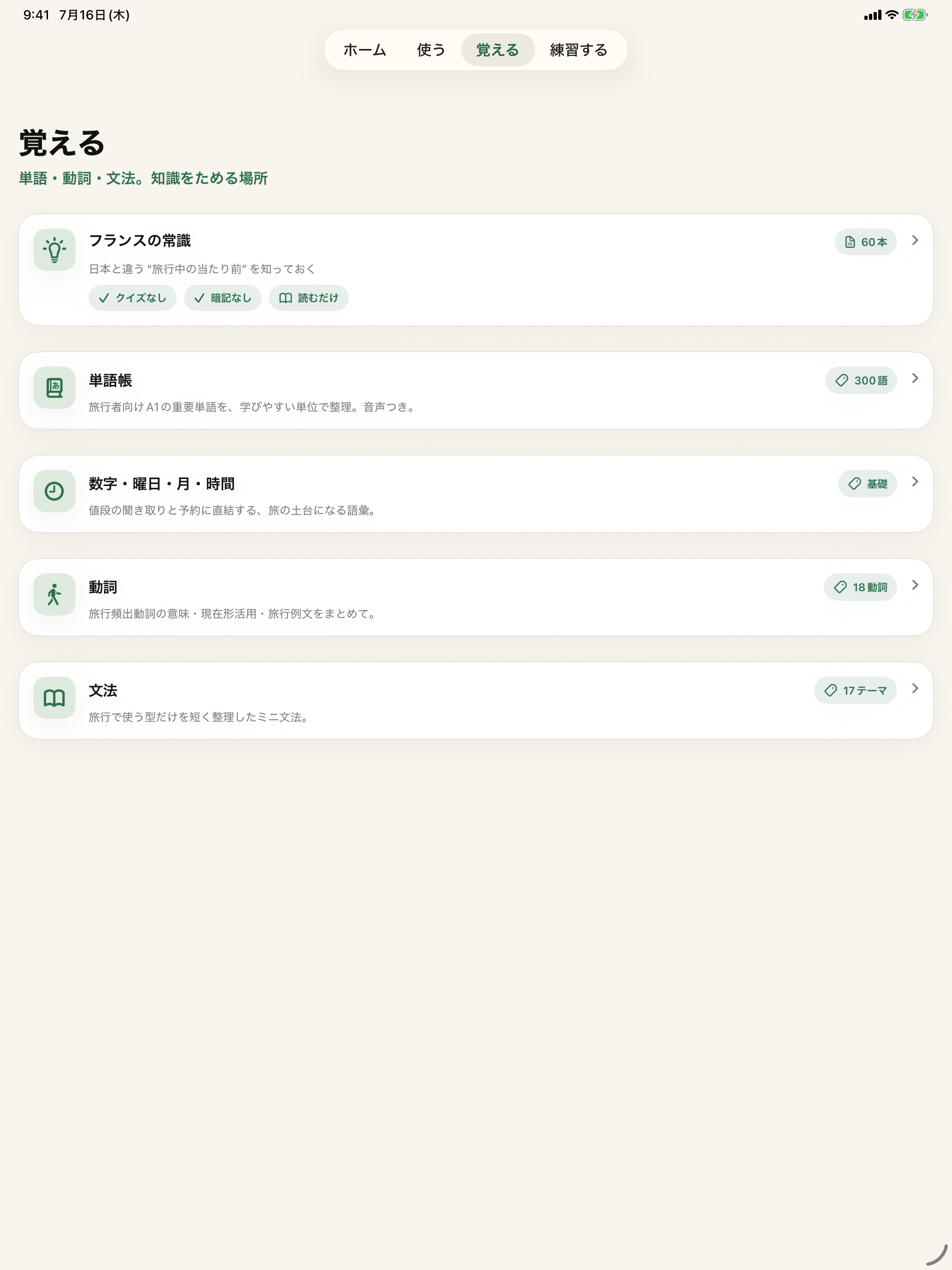 通じるフランス語 screenshot 8