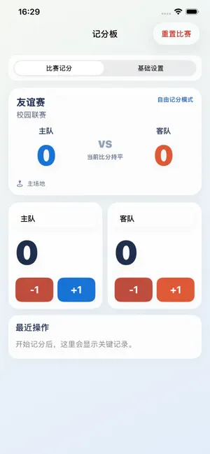 记分板-比赛计时记分助手 screenshot 1