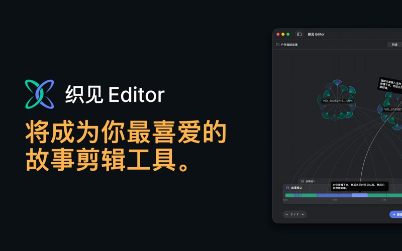 织见 Editor：语义化剪辑一键成片 screenshot