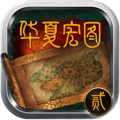 华夏宏图2