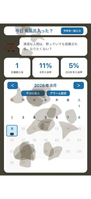 きょうふろ ～今日 お風呂入った？～ screenshot 2