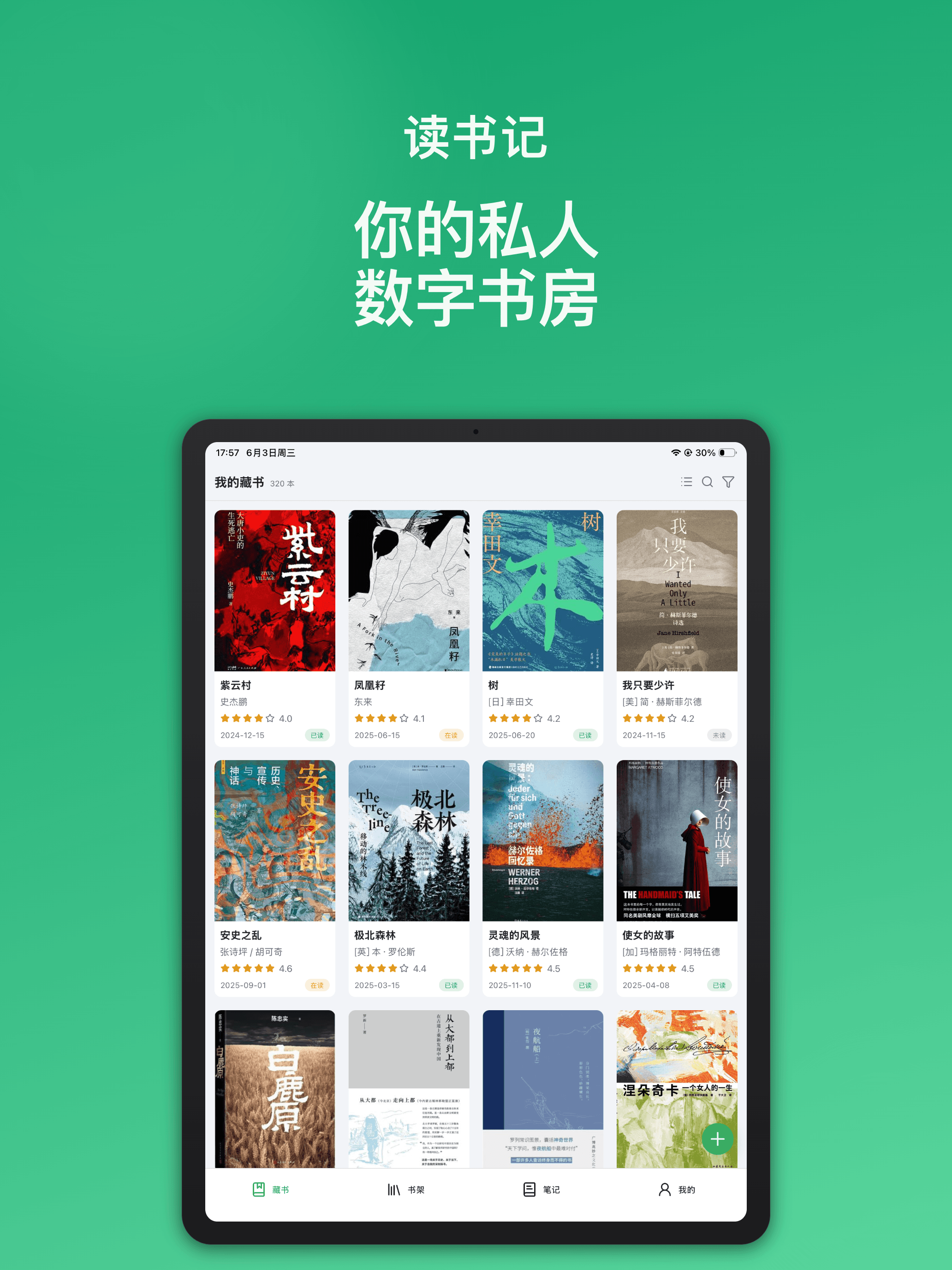 读书记 - 我的数字书房