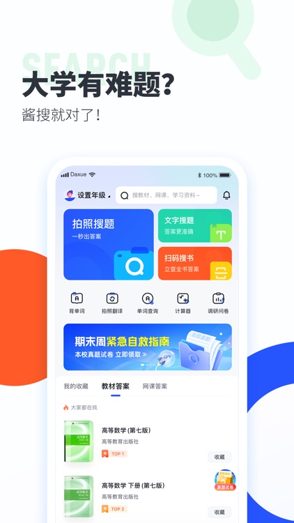 大学搜题酱-作业帮大学版 screenshot-5