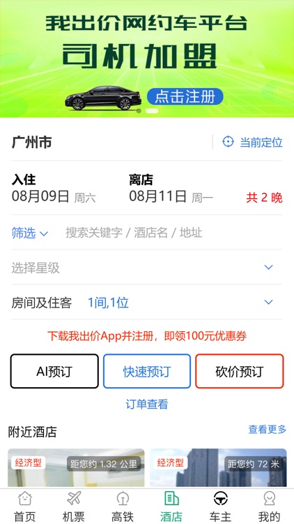 我出价-AI语言订机票酒店民宿旅游智能体 screenshot-6