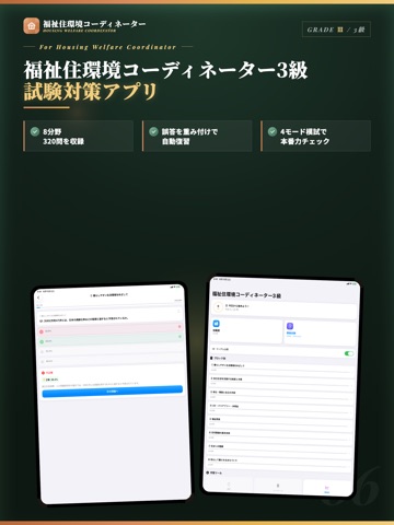 福祉住環境コーディネーター3級 試験対策 問題集 iPad screenshot
