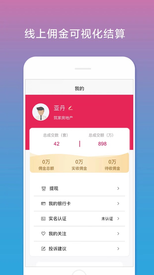 #4. 合筑经纪人 (iOS) 由: 经纪人端