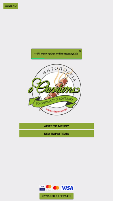 ο Θανάσης Screenshot