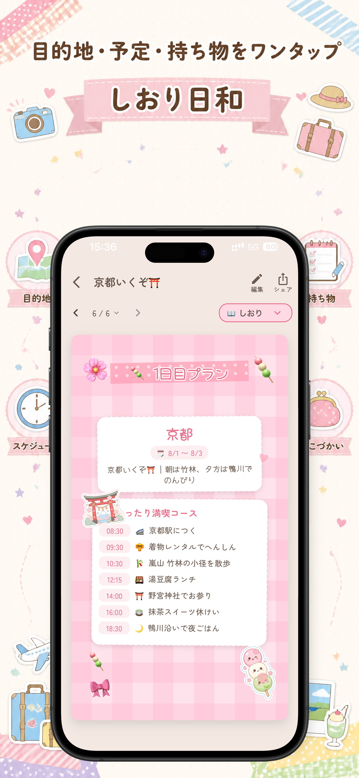 しおり日和 かわいい旅のしおり作成 screenshot 6