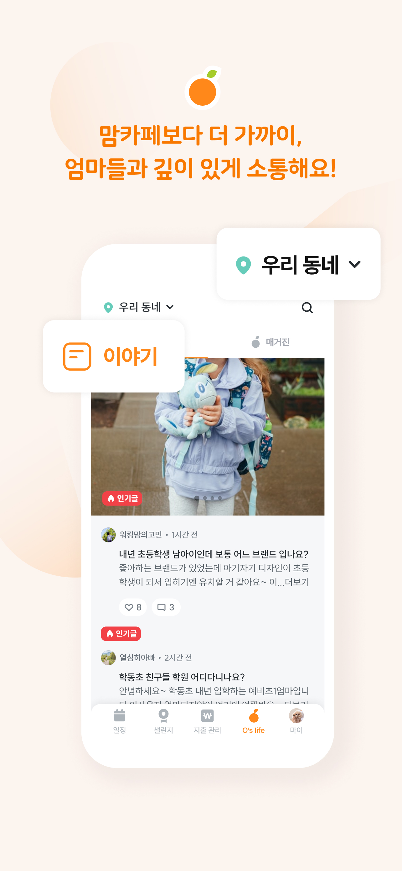 오렌지스쿨 - 초등시간표/칭찬도장/교육비 관리