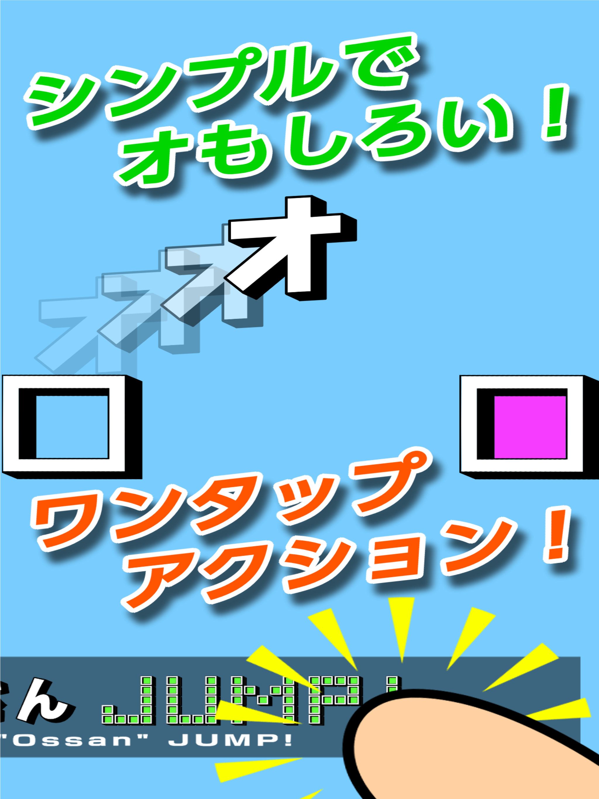 中年オっさんJUMP！（おっさんジャンプ）