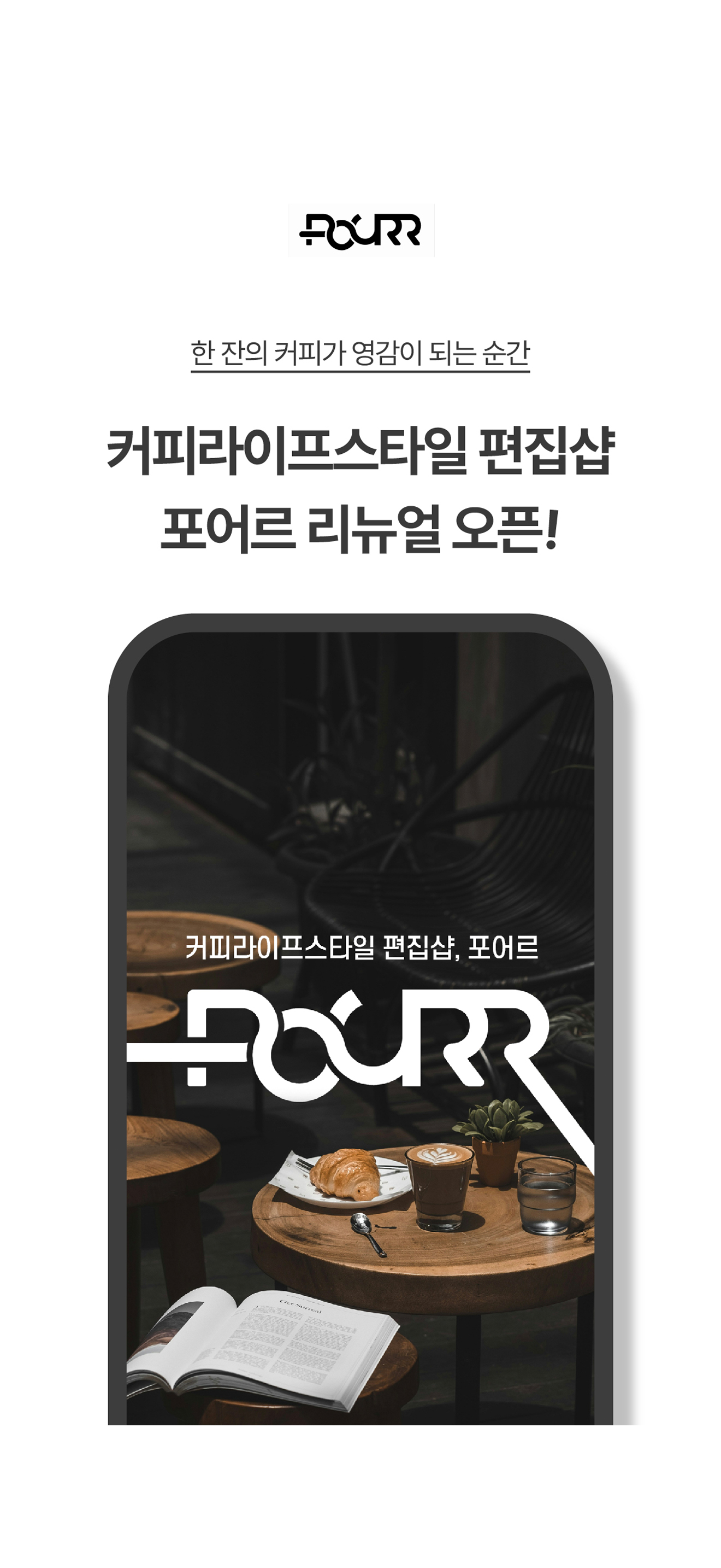 포어르_POURR 커피 편집샵
